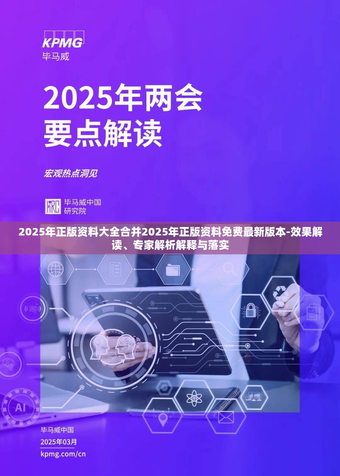 2025年正版资料大全合并2025年正版资料免费最新版本-效果解读、专家解析解释与落实