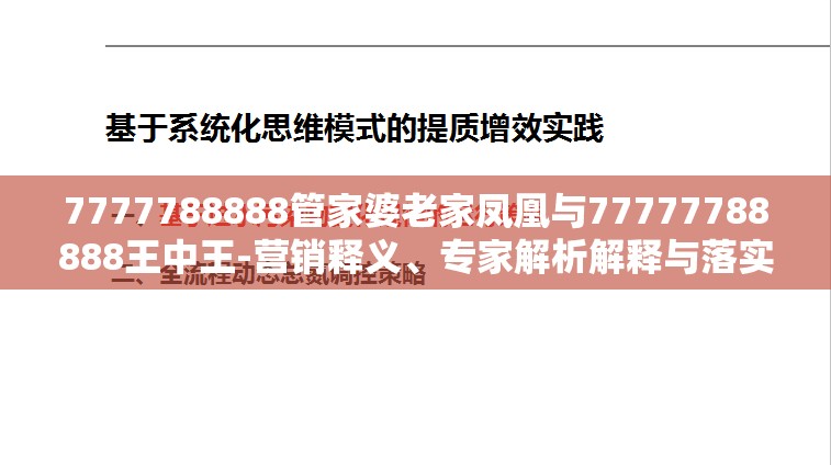 7777788888管家婆老家凤凰与77777788888王中王-营销释义、专家解析解释与落实,小心言过其实推广