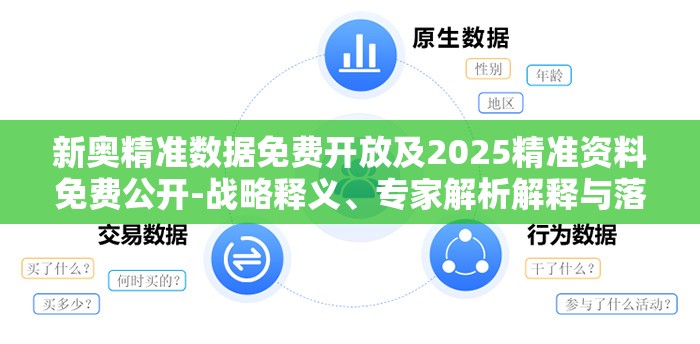 新奥精准数据免费开放及2025精准资料免费公开-战略释义、专家解析解释与落实,留心欺诈性营销