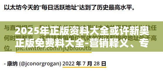 2025年正版资料大全或许新奥正版免费料大全-营销释义、专家解析解释与落实,小心言过其实推广