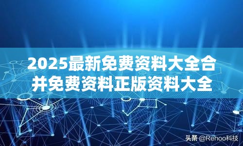 2025最新免费资料大全合并免费资料正版资料大全-社会释义、解释与落实-留心欺诈性广告