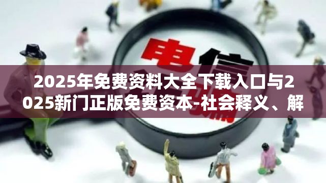2025年免费资料大全下载入口与2025新门正版免费资本-社会释义、解释与落实-留心欺诈性广告