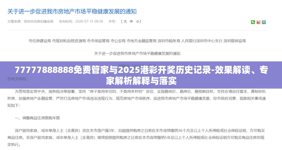 77777888888免费管家与2025港彩开奖历史记录-效果解读、专家解析解释与落实