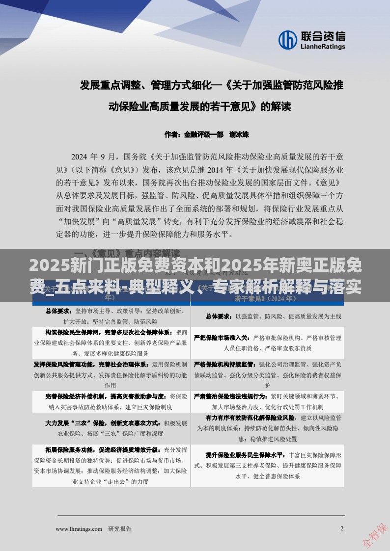 2025新门正版免费资本和2025年新奥正版免费_五点来料-典型释义、专家解析解释与落实?小心误导宣传风险