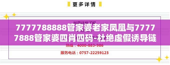 7777788888管家婆老家凤凰与77777888管家婆四肖四码-杜绝虚假诱导链-本质释义、专家解析解释与落实