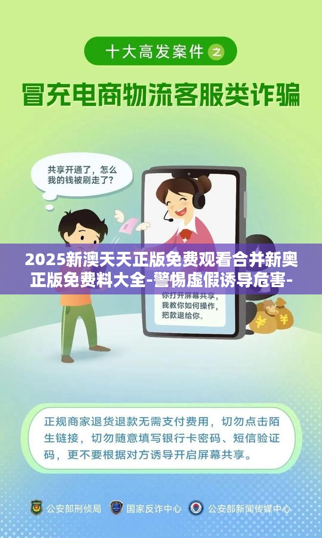 2025新澳天天正版免费观看合并新奥正版免费料大全-警惕虚假诱导危害-痛点释义、专家解析解释与落实