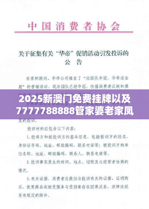 2025新澳门免费挂牌以及7777788888管家婆老家凤凰-战略释义、专家解析解释与落实,留心欺诈性营销