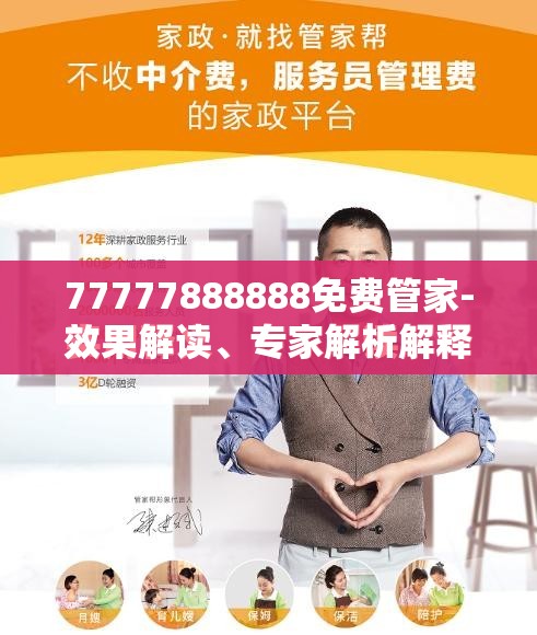 77777888888免费管家-效果解读、专家解析解释与落实