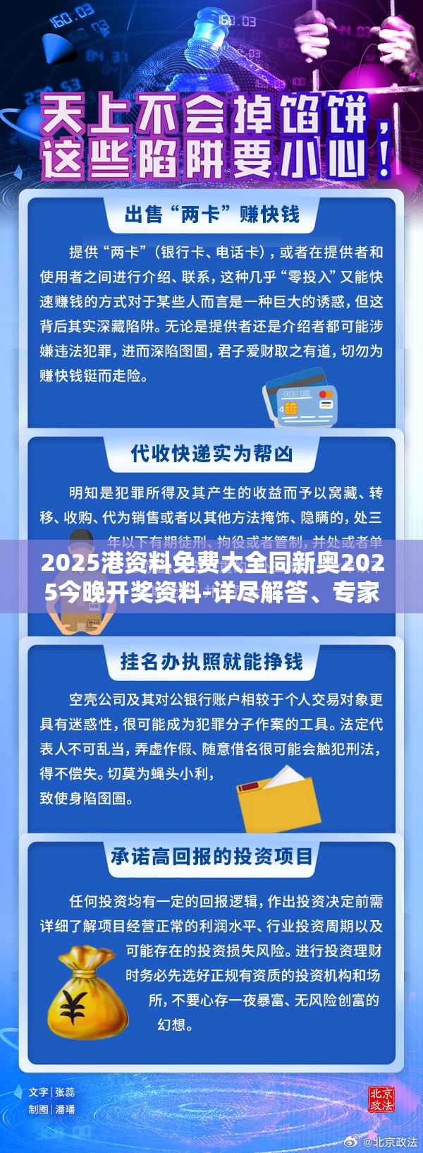 2025港资料免费大全同新奥2025今晚开奖资料-详尽解答、专家解读解释与落实?小心虚假的陷阱