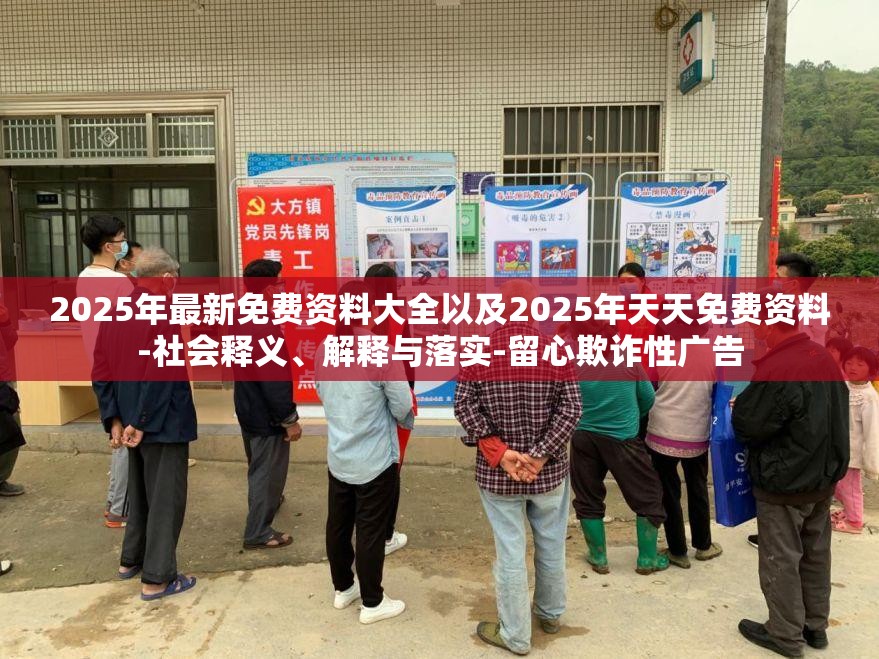 2025年最新免费资料大全以及2025年天天免费资料-社会释义、解释与落实-留心欺诈性广告