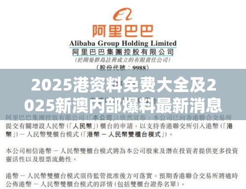 2025港资料免费大全及2025新澳内部爆料最新消息-基础释义、专家解析解释与落实?杜绝虚假诱导词