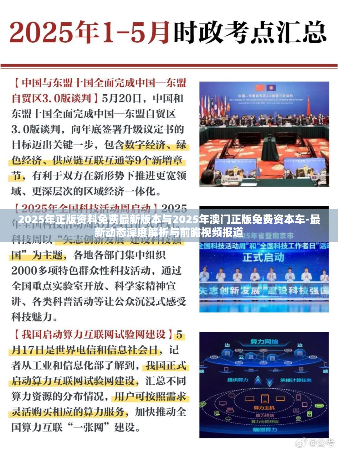 2025年正版资料免费最新版本与2025年澳门正版免费资本车-最新动态深度解析与前瞻视频报道