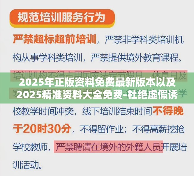 2025年正版资料免费最新版本以及2025精准资料大全免费-杜绝虚假诱导链-本质释义、专家解析解释与落实