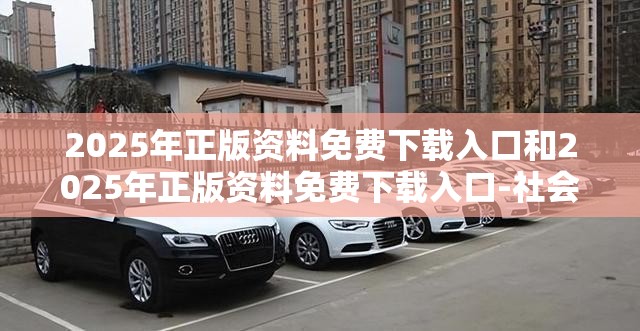 2025年正版资料免费下载入口和2025年正版资料免费下载入口-社会释义、解释与落实-留心欺诈性广告