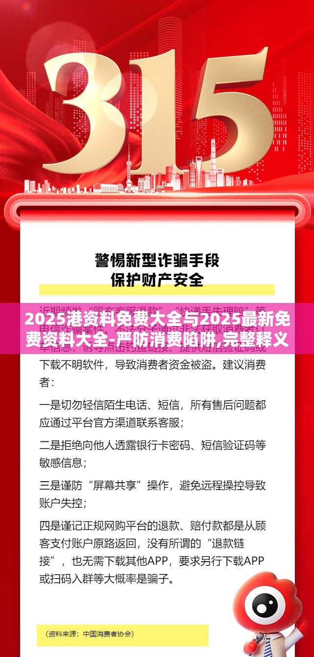 2025港资料免费大全与2025最新免费资料大全-严防消费陷阱,完整释义、专家解析解释与落实