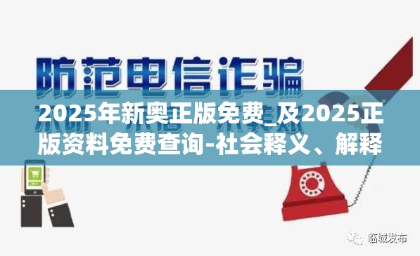 2025年新奥正版免费_及2025正版资料免费查询-社会释义、解释与落实-留心欺诈性广告