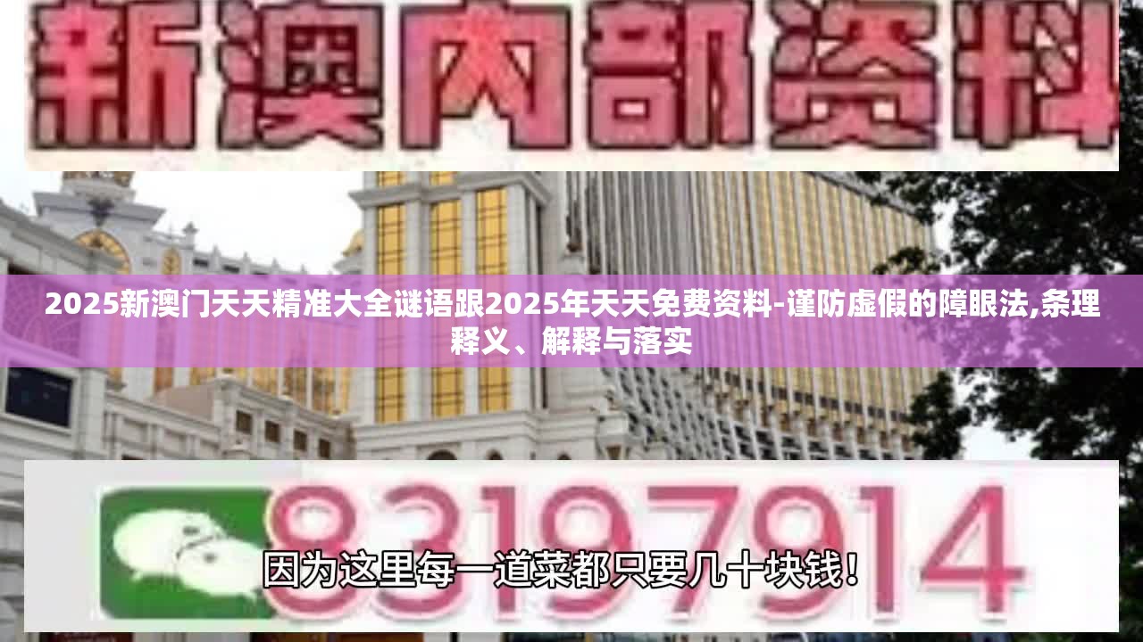 2025新澳门天天精准大全谜语跟2025年天天免费资料-谨防虚假的障眼法,条理释义、解释与落实