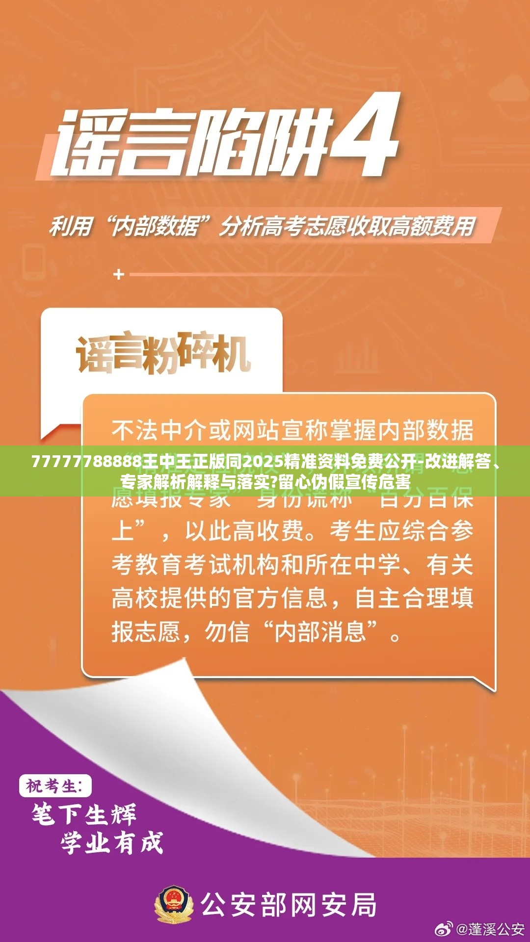 77777788888王中王正版同2025精准资料免费公开-改进解答、专家解析解释与落实?留心伪假宣传危害