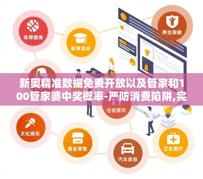 新奥精准数据免费开放以及管家和100管家婆中奖概率-严防消费陷阱,完整释义、专家解析解释与落实