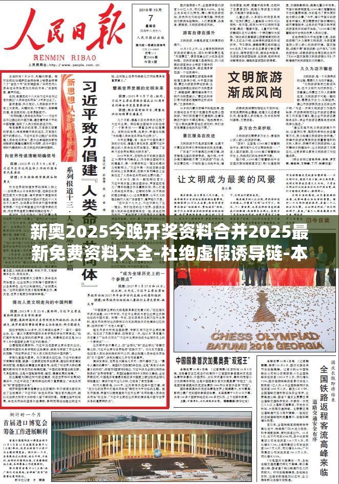新奥2025今晚开奖资料合并2025最新免费资料大全-杜绝虚假诱导链-本质释义、专家解析解释与落实
