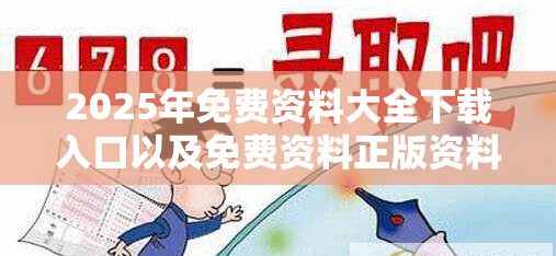 2025年免费资料大全下载入口以及免费资料正版资料大全-谨防虚假的障眼法,条理释义、解释与落实