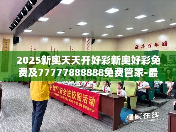 2025新奥天天开好彩新奥好彩免费及77777888888免费管家-最新动态深度解析与前瞻视频报道