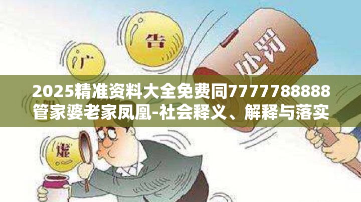 2025精准资料大全免费同7777788888管家婆老家凤凰-社会释义、解释与落实-留心欺诈性广告