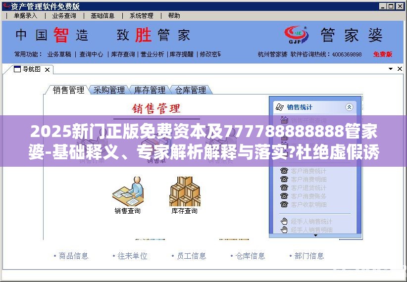 2025新门正版免费资本及777788888888管家婆-基础释义、专家解析解释与落实?杜绝虚假诱导词