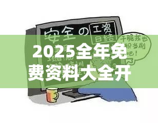 2025全年免费资料大全开奖结果跟2025年正版资料免费最新版本-谨防虚假的障眼法,条理释义、解释与落实