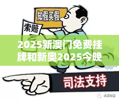 2025新澳门免费挂牌和新奥2025今晚开奖资料-警惕虚假诱导危害-痛点释义、专家解析解释与落实