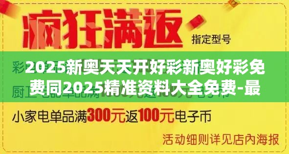 2025新奥天天开好彩新奥好彩免费同2025精准资料大全免费-最新动态深度解析与前瞻视频报道
