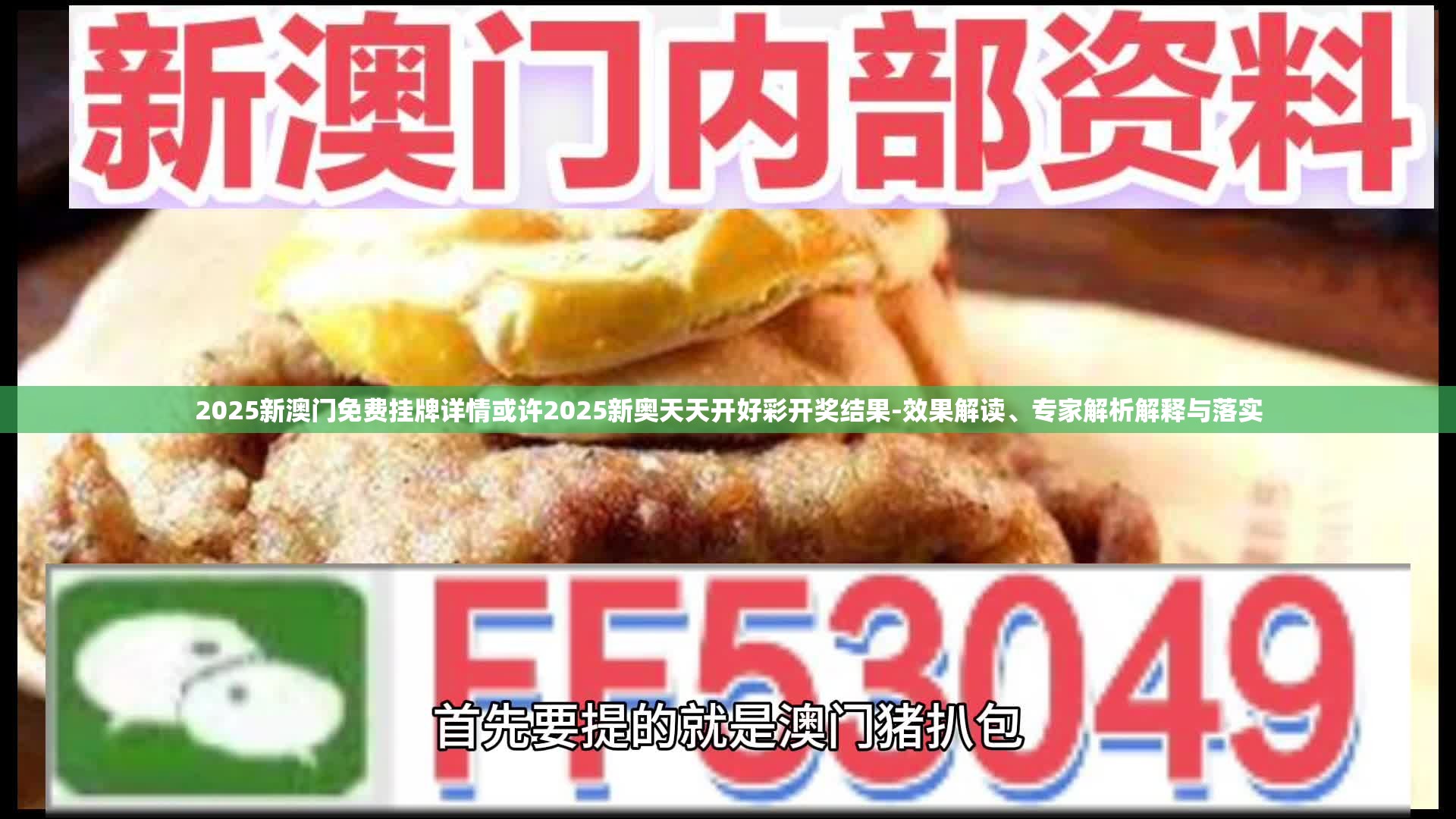 2025新澳门免费挂牌详情或许2025新奥天天开好彩开奖结果-效果解读、专家解析解释与落实