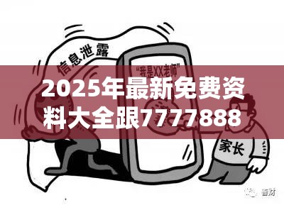 2025年最新免费资料大全跟77778888管家婆老家开-留心误导的假幌子链