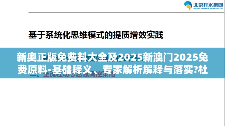 新奥正版免费料大全及2025新澳门2025免费原料-基础释义、专家解析解释与落实?杜绝虚假诱导词