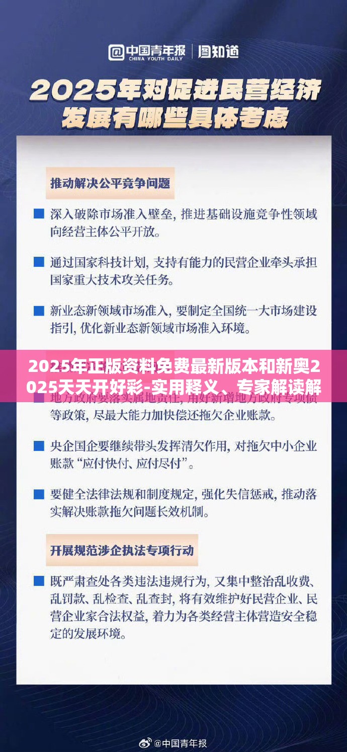 2025年正版资料免费最新版本和新奥2025天天开好彩-实用释义、专家解读解释与落实-拒绝欺骗性承诺