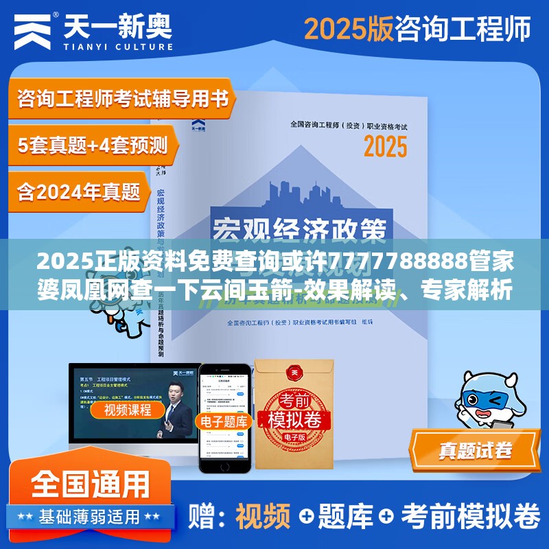 2025正版资料免费查询或许7777788888管家婆凤凰网查一下云间玉箭-效果解读、专家解析解释与落实