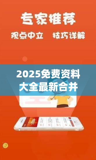 2025免费资料大全最新合并2025年新奥正版免费_营销释义、专家解析解释与落实,小心言过其实推广