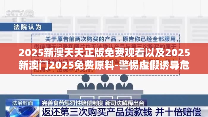2025新澳天天正版免费观看以及2025新澳门2025免费原料-警惕虚假诱导危害-痛点释义、专家解析解释与落实
