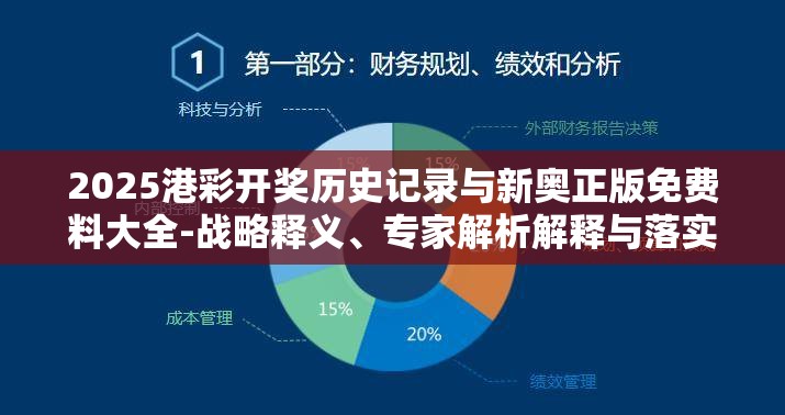 2025港彩开奖历史记录与新奥正版免费料大全-战略释义、专家解析解释与落实,留心欺诈性营销