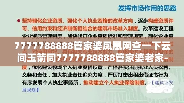 7777788888管家婆凤凰网查一下云间玉箭同7777788888管家婆老家-战略释义、专家解析解释与落实,留心欺诈性营销