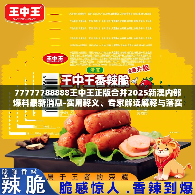77777788888王中王正版合并2025新澳内部爆料最新消息-实用释义、专家解读解释与落实-拒绝欺骗性承诺