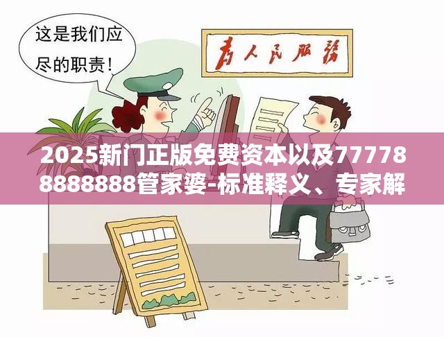 2025新门正版免费资本以及777788888888管家婆-标准释义、专家解读解释与落实?留心虚假的虚架势