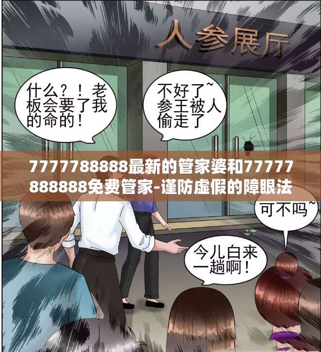 7777788888最新的管家婆和77777888888免费管家-谨防虚假的障眼法,条理释义、解释与落实