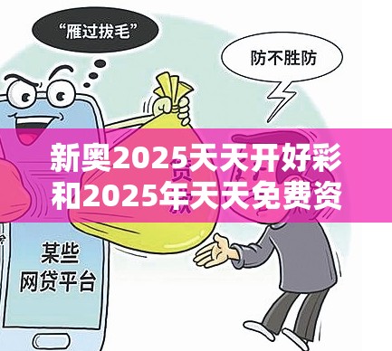 新奥2025天天开好彩和2025年天天免费资料-警惕虚假诱导危害-痛点释义、专家解析解释与落实