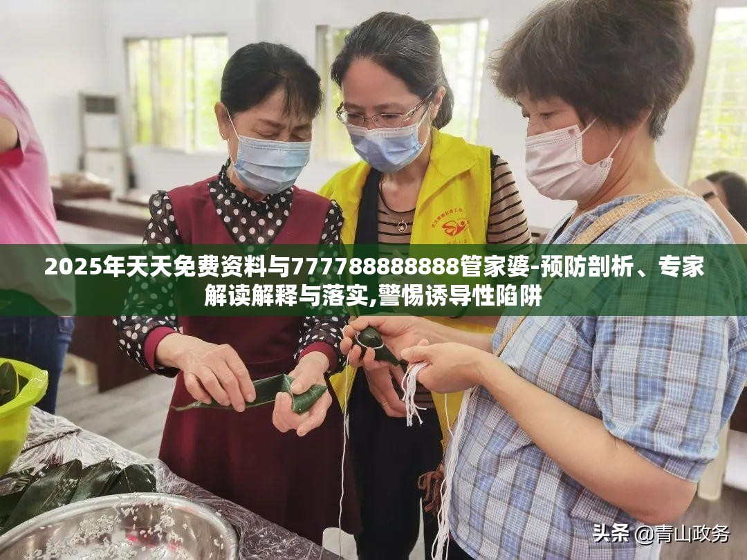 2025年天天免费资料与777788888888管家婆-预防剖析、专家解读解释与落实,警惕诱导性陷阱