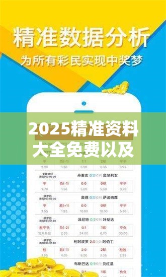 2025精准资料大全免费以及2025最新免费资料大全-实用剖析、专家解读解释与落实?