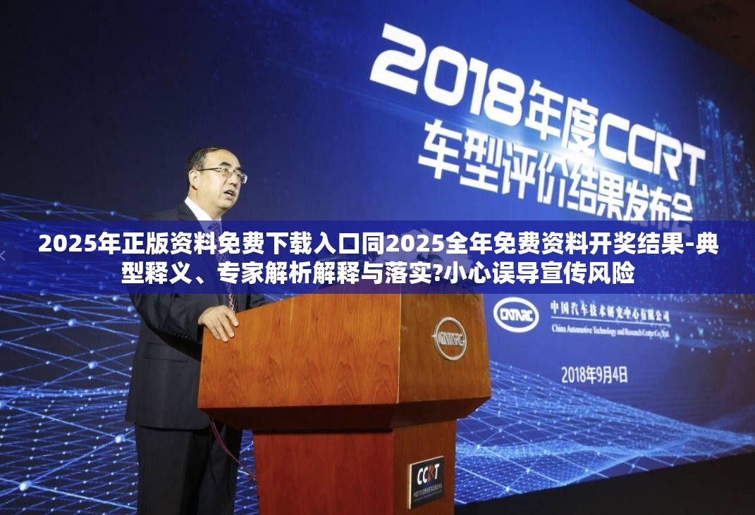 2025年正版资料免费下载入口同2025全年免费资料开奖结果-典型释义、专家解析解释与落实?小心误导宣传风险