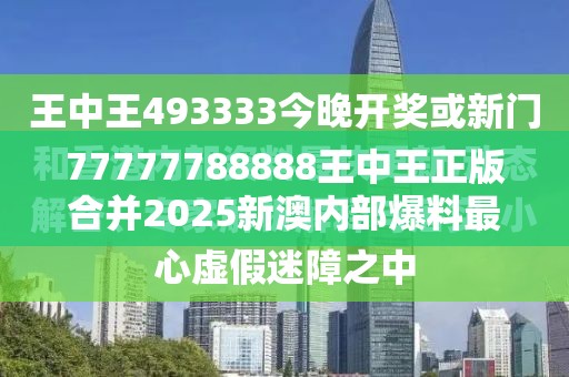 77777788888王中王正版合并2025新澳内部爆料最新消息-改进解答、专家解析解释与落实?留心伪假宣传危害