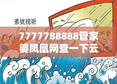 7777788888管家婆凤凰网查一下云间玉箭或许新2025新奥原料免费-杜绝虚假诱导链-本质释义、专家解析解释与落实