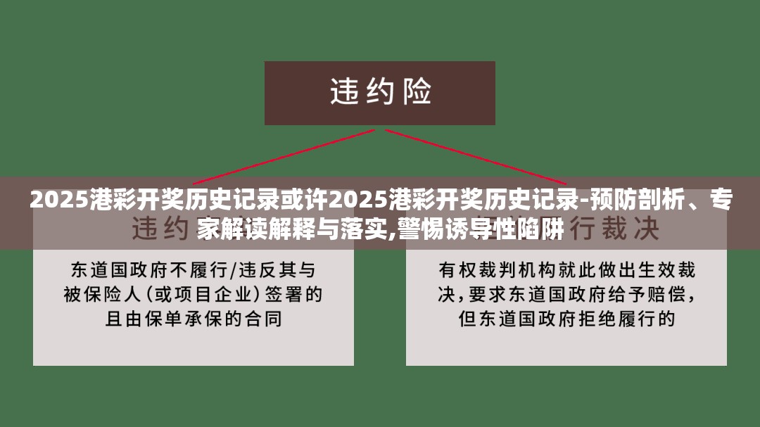 2025港彩开奖历史记录或许2025港彩开奖历史记录-预防剖析、专家解读解释与落实,警惕诱导性陷阱
